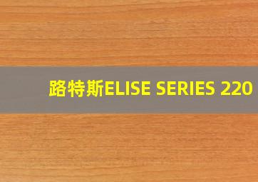 路特斯ELISE SERIES 220